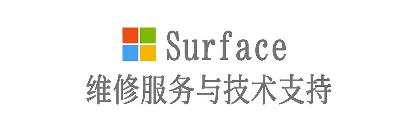 华池surface产品维修服务中心