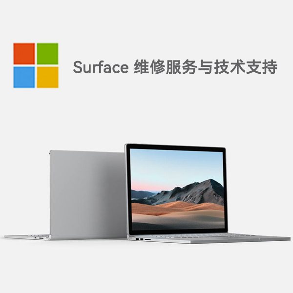 华池surface产品维修服务电话
